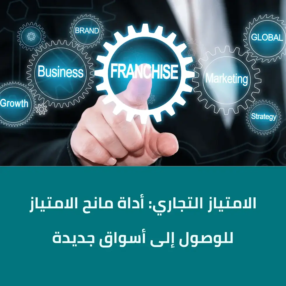الامتياز التجاري: أداة مانح الامتياز للوصول إلى أسواق جديدة