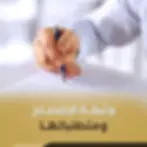 وثيقة الإفصاح فى الإمتياز التجاري