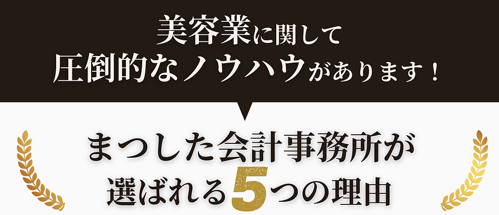まつした会計事務所が選ばれる5つの理由