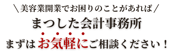 美容業でお困りのことがあれば、お気軽にご相談ください!