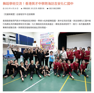 舞蹈學術交流！香港英才中學跨海訪吉安化仁國中 