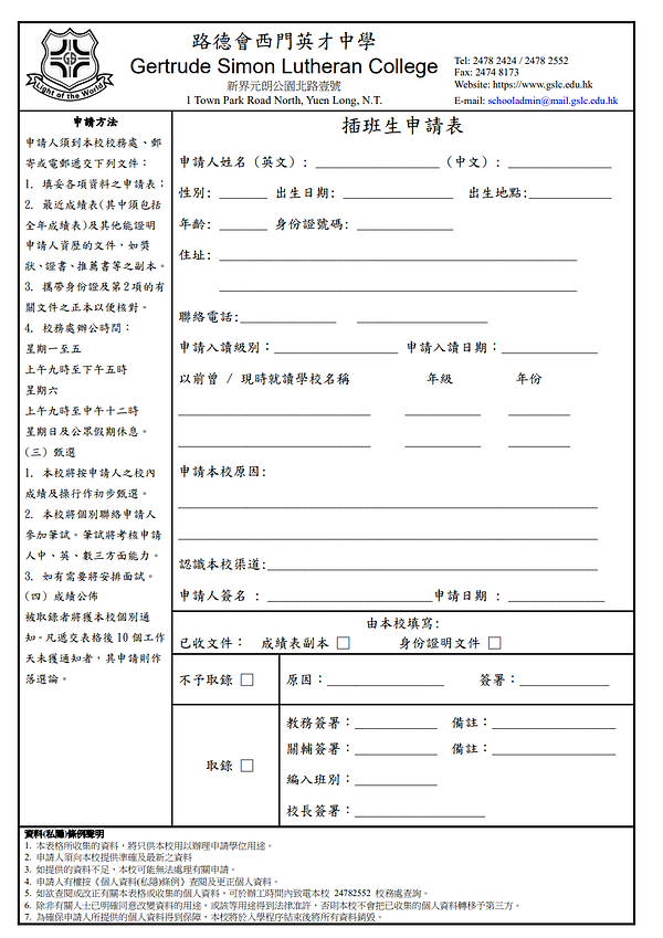 路德會西門英才中學插班申請表格.png