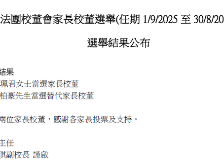 法團校董會家長校董選舉結果公布