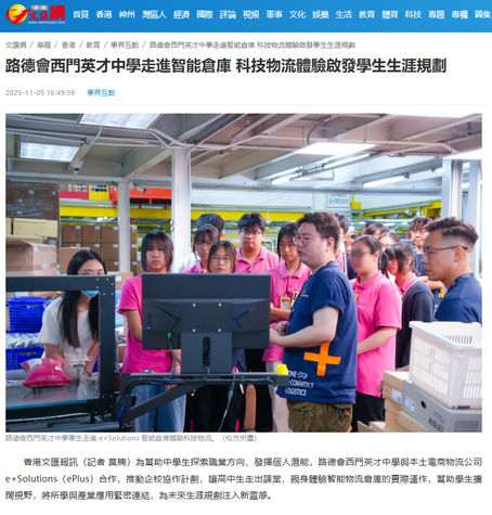 路德會西門英才中學走進智能倉庫 科技物流體驗啟發學生生涯規劃 