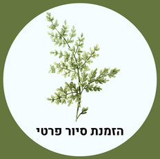 להזמנת סיורים וסדנאות לאירועים פרטיים משפחתיים, ימי צוות וחברות