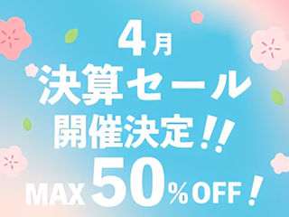 4月 決算セール開催決定!!