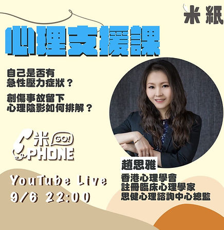 思健心理諮詢中心臨床心理學家 趙思雅 獲邀接受Youtube Channel 米紙 LIVE 訪問，助大家處理壓力！