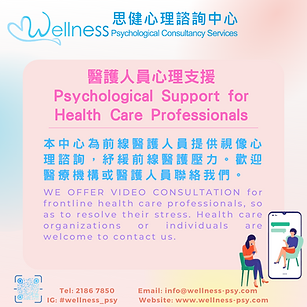 【COVID19 新冠疫情- 醫護人員心理支援服務】