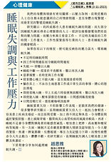 都市日報健康版 – 心理健康專欄 ---睡眠失調與工作壓力 (3-11-2015) --- 趙思雅 (3-11-2015) .jpg
