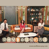 【兒童心理】「提升兒童自信心的方法」- 思健心理諮詢中心 註冊臨床心理學家趙思雅小姐接受【無線電視翡翠台】節目《流行都市》專訪 (1.2.2018).jpg