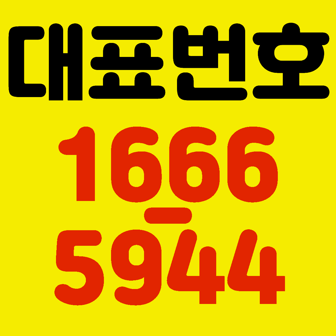 대표번호사각형.gif