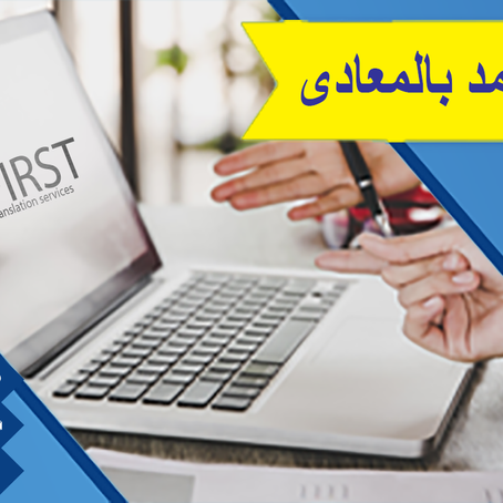 #مكتب_ترجمة_معتمد_بالمعادي_مصر_الجديدة_