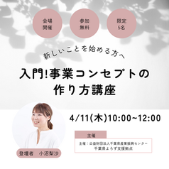【告知】入門!事業コンセプトの作り方講座