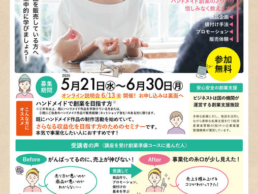 【満員御礼】7月スタート!中小機構ビジネスト_ハンドメイドで創業コース