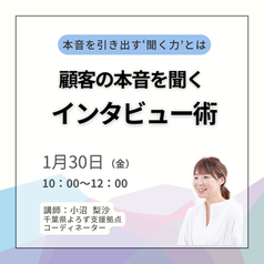 1/30(金)顧客の本音を聞くインタビュー術