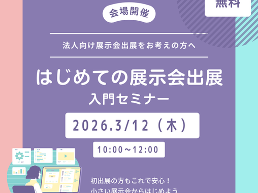 3/12(木)はじめての展示会出展入門セミナー