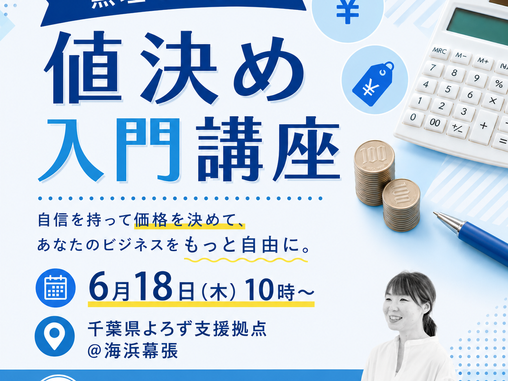 6/18(木)無理せず稼ぐ!値決め入門講座