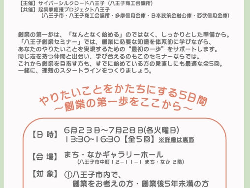 6/23(水)開講_八王子創業セミナー