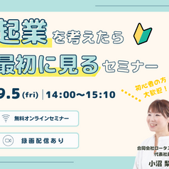 9/5(金) TOKYO創業ステーション 丸の内 Startup Hub Tokyo 起業を考えたら最初に見るセミナー