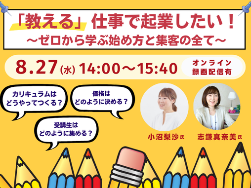 8/27(水)開催_ TOKYO創業ステーション Startup Hub Tokyo丸の内_教える仕事で起業したい!ゼロから学ぶ始め方と集客の全て