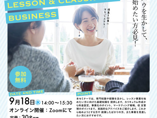 得意を活かそう!レッスン&教室ビジネスのはじめ方