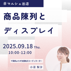 【開催報告】9/18(木)_はじめての商品陳列とディスプレイ
