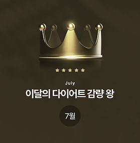 [7월] 다이어트 감량왕