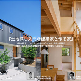 土地探し入門＠建築家とつくる家