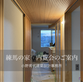 練馬の家-内覧会のご案内