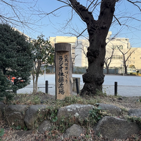 ラジオ体操広場という看板