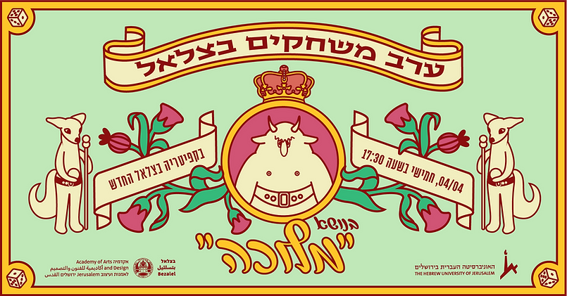 ערב משחקים בצלאל-02.png