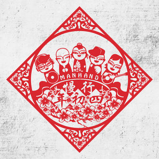 年初四 by ManHanD 慢行