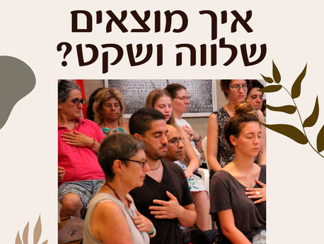 לגעת בשקט 20-22/4