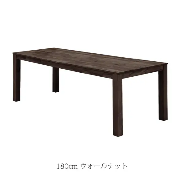 ダイニングテーブル オーズ　180cm ウォールナット