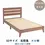サムネイル： 【SDサイズベッドフレーム】北欧風　ニレ無垢　シンプルデザイン　コンセント付き　ユーシュBR