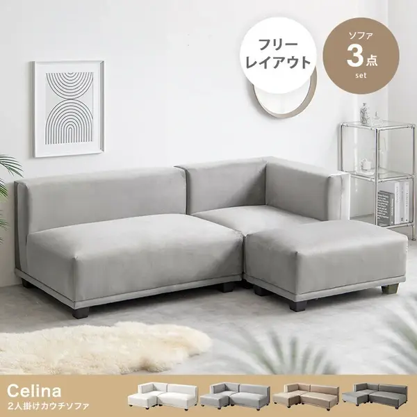 サムネイル： 【ベージュインテリアの王道】3点セットソファ　Celina 2人掛けカウチソファ　ベージュ