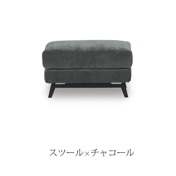 ソファ・スツール エレーナ　スツール チャコール