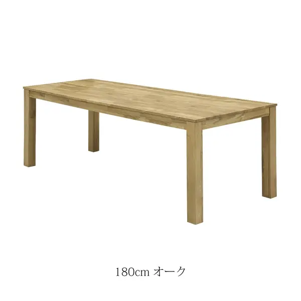 ダイニングテーブル オーズ　180cm オーク