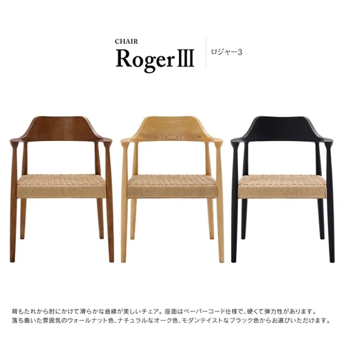 関家具　④ダイニングチェア ロジャー アッシュ　ペーパーコード 関家具④ダイニングチェア ロジャー アッシュペーパーコード