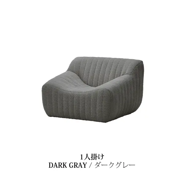 1人掛け ソファ アルバ　ダークグレー