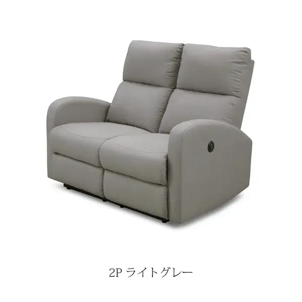 電動リクライニングソファ クルーンII　2P ライトグレー