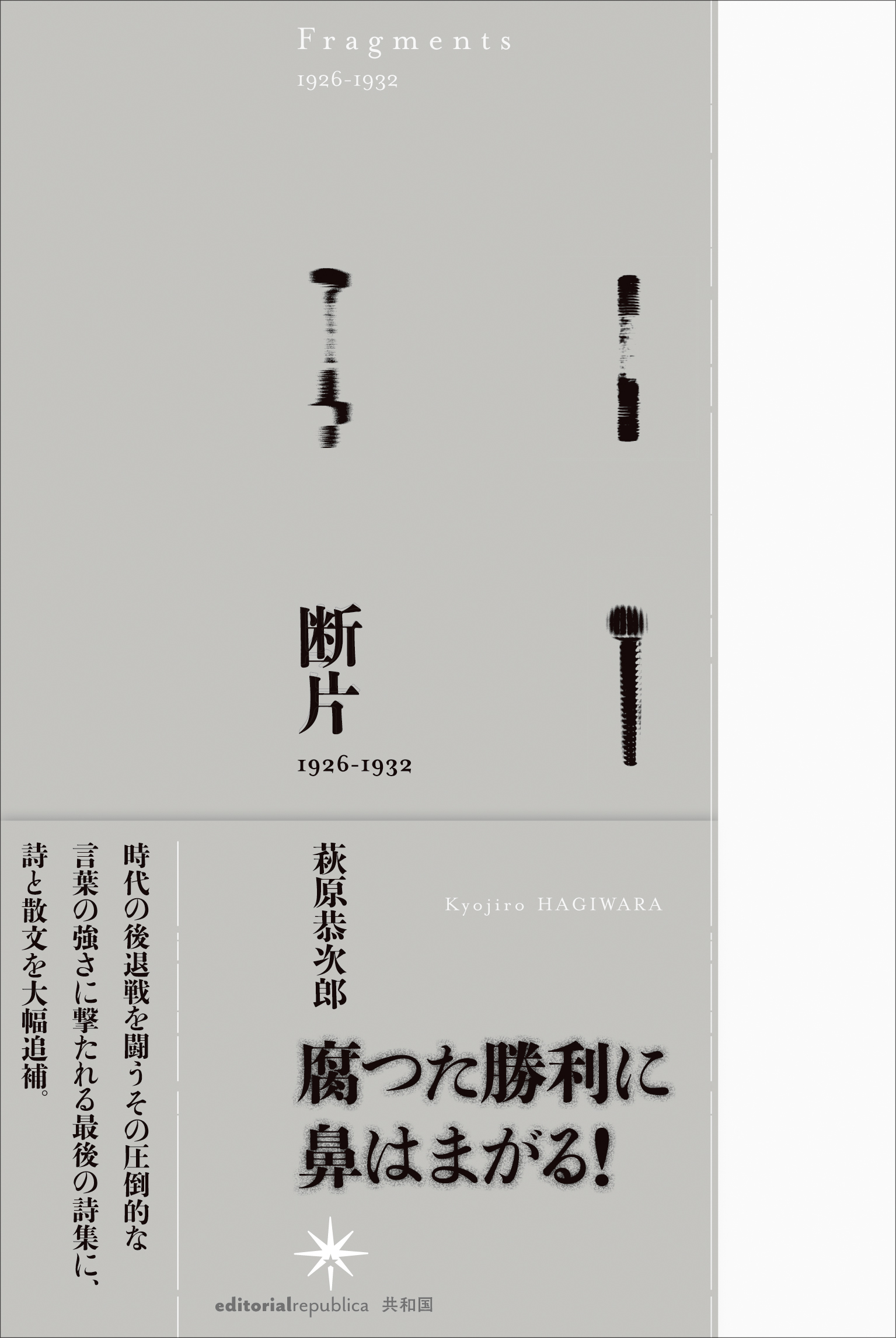 萩原恭次郎 断片 1926-1932