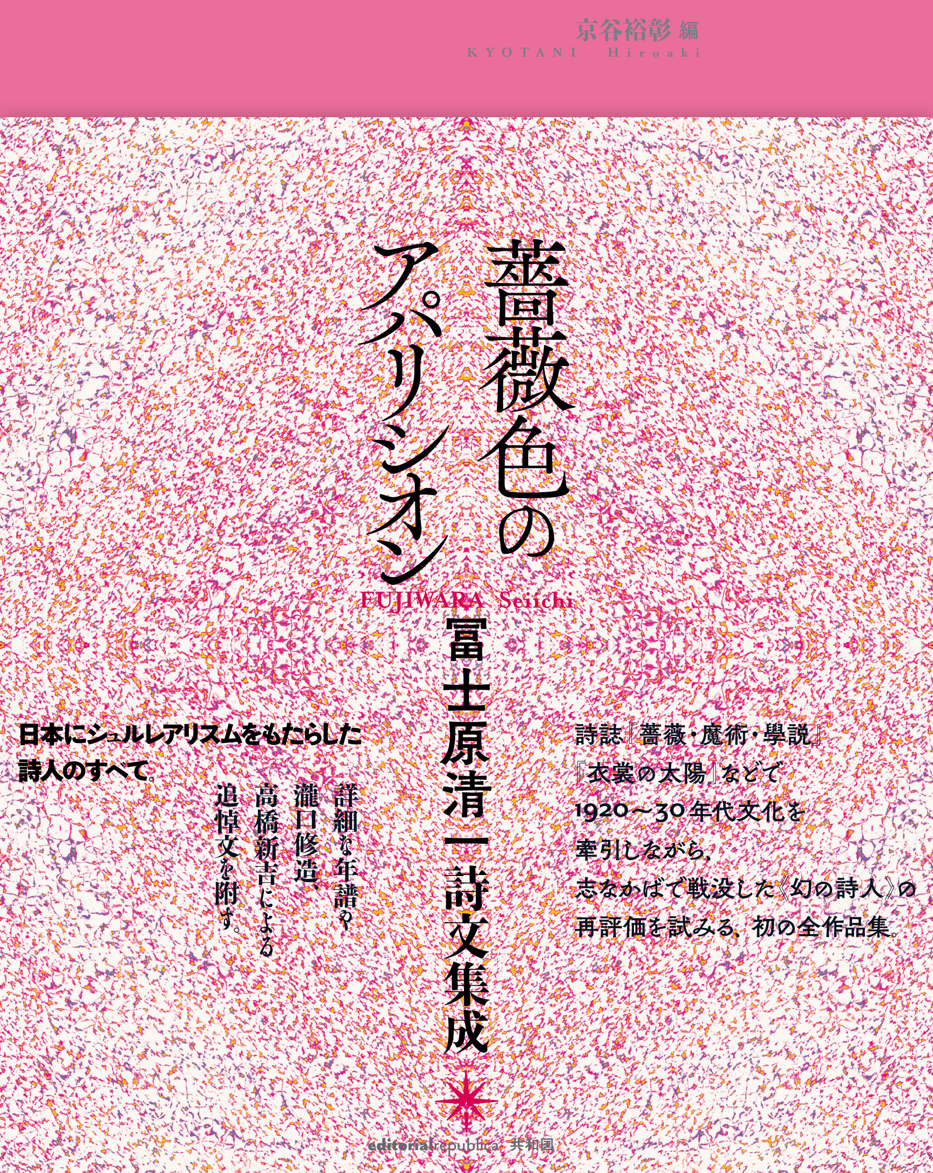 薔薇色のアパリシオン 冨士原清一詩文集成