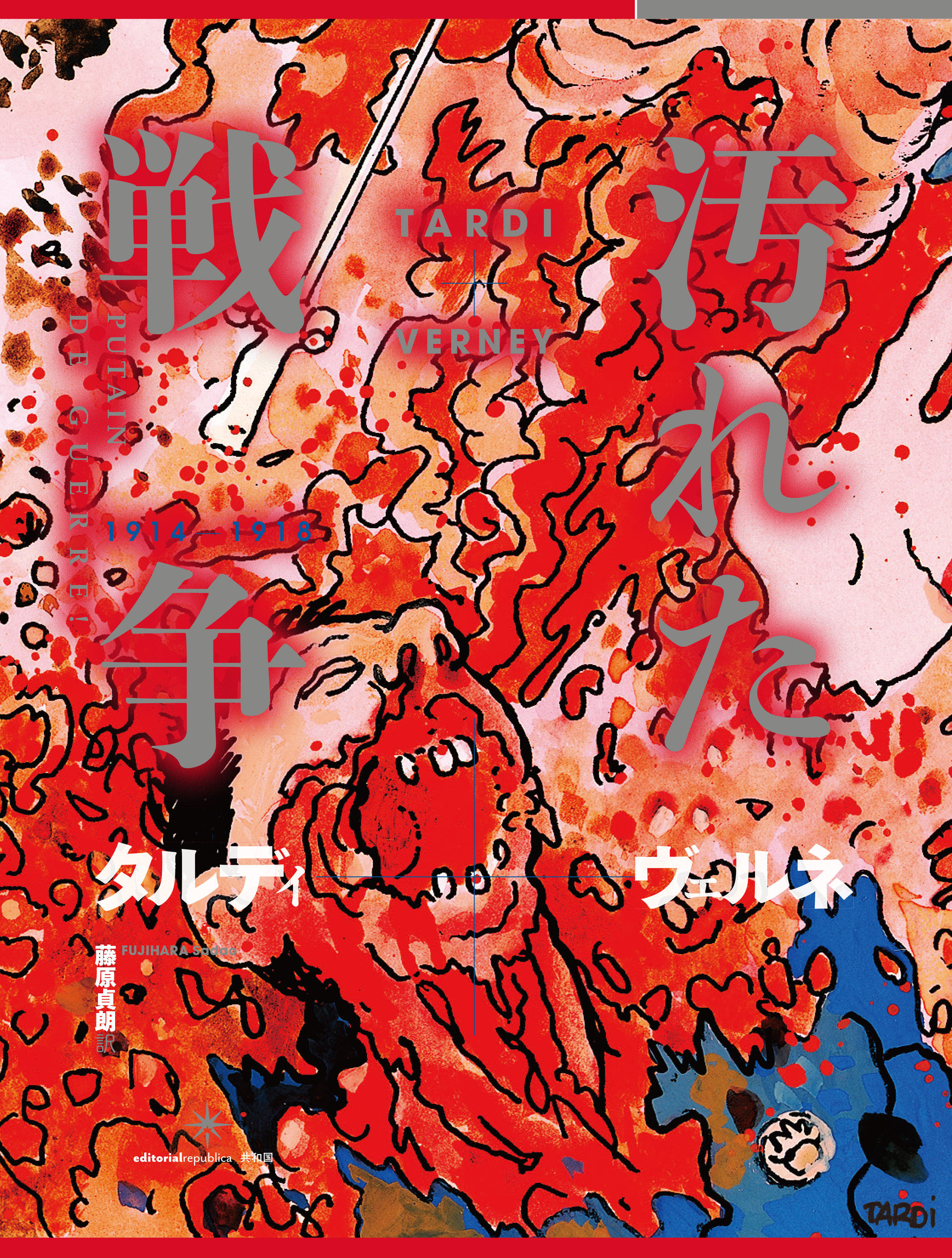 タルディ+ヴェルネ 汚れた戦争 1914-1918