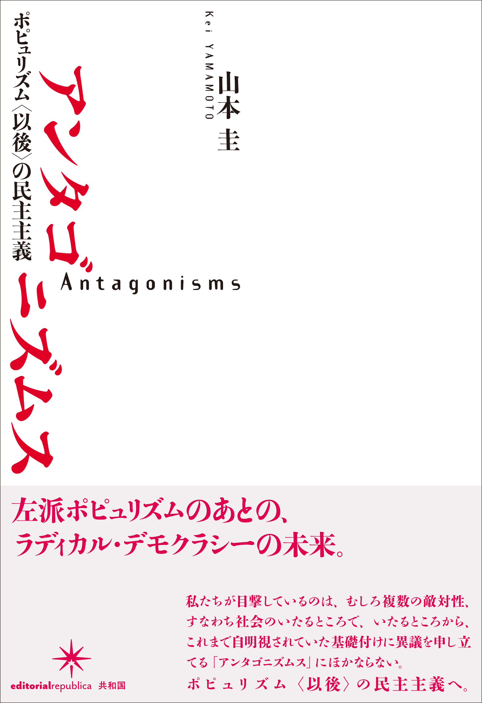 山本圭 アンタゴニズムス
