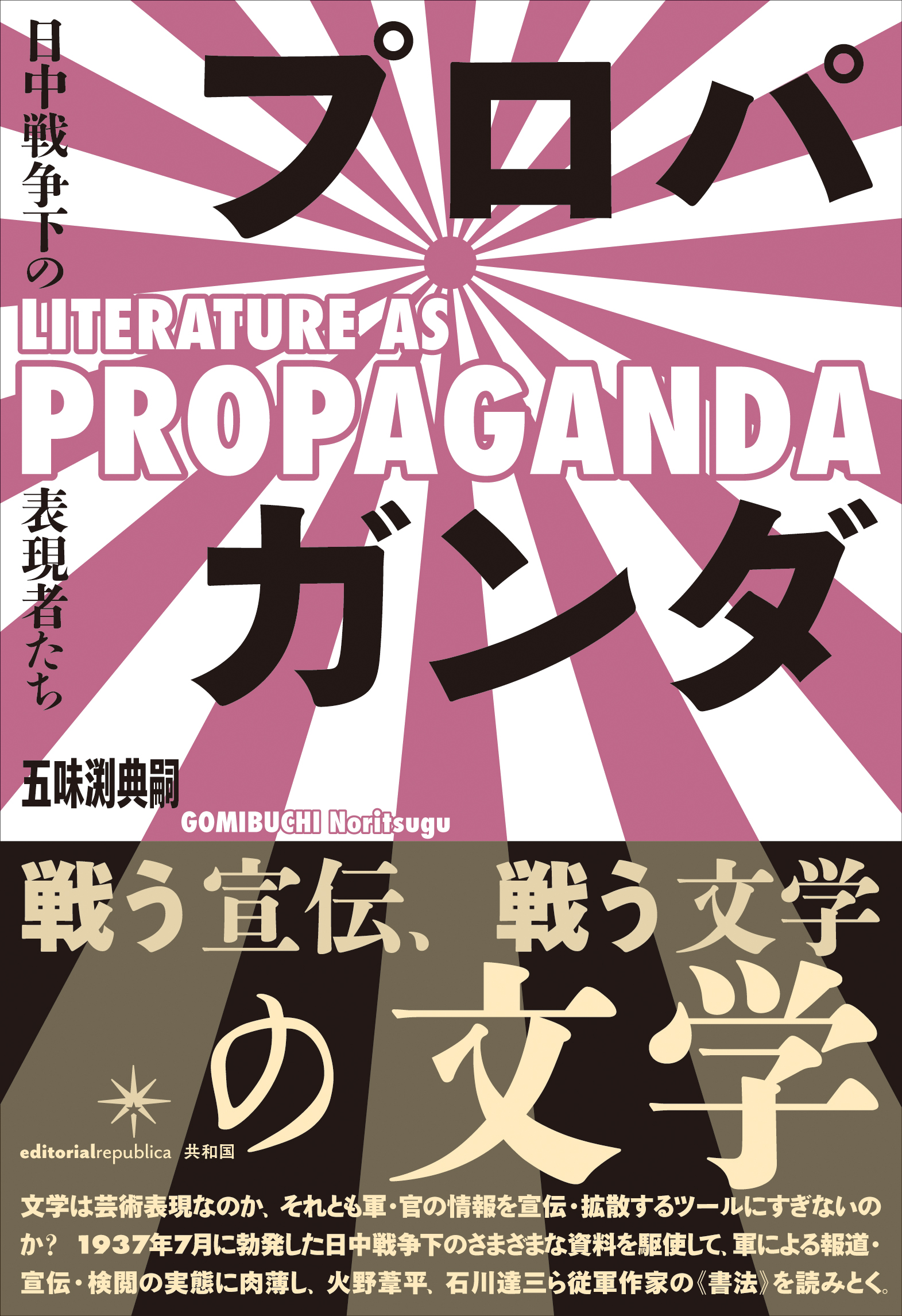 五味渕典嗣 プロパガンダの文学