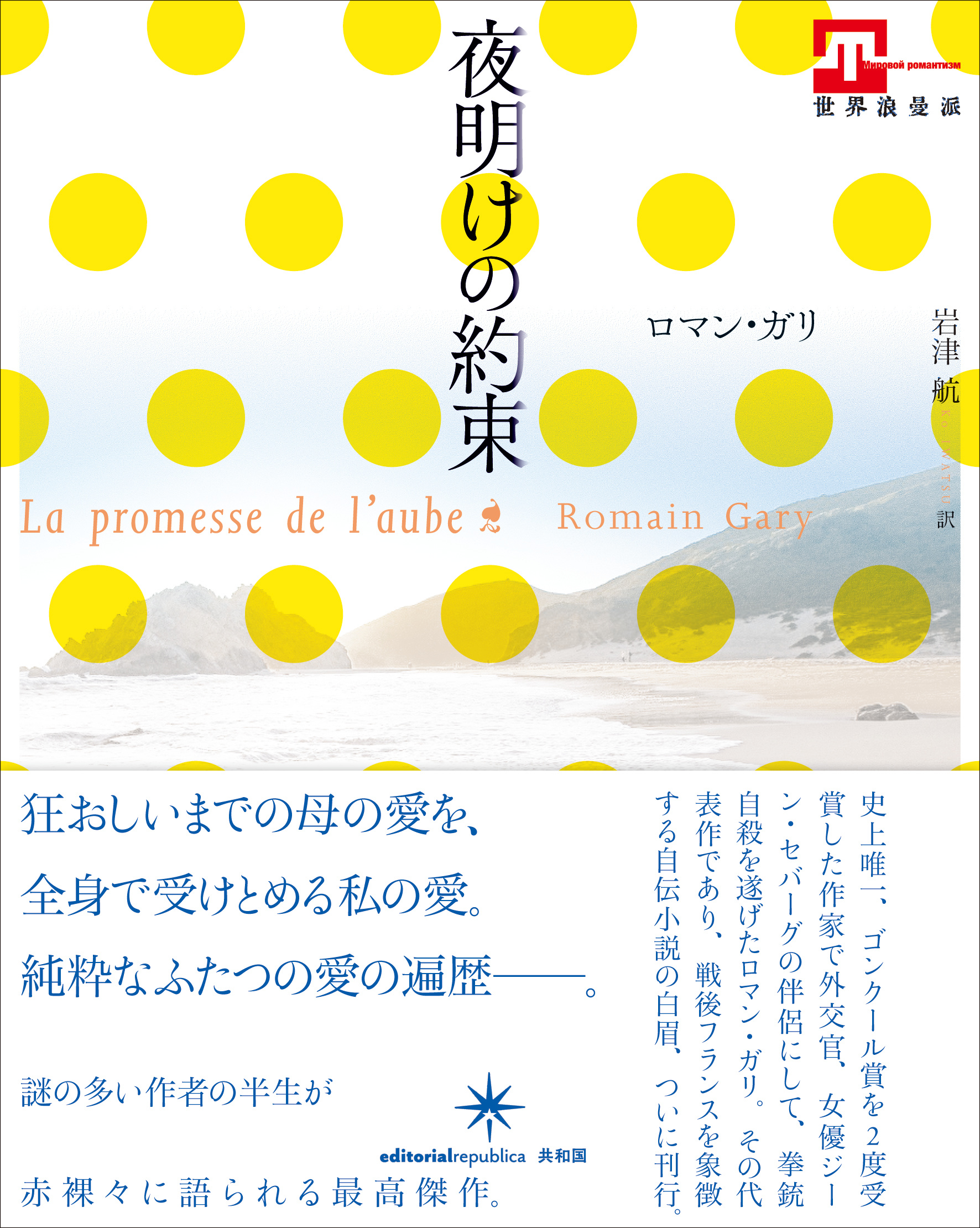 ロマン・ガリ 夜明けの約束