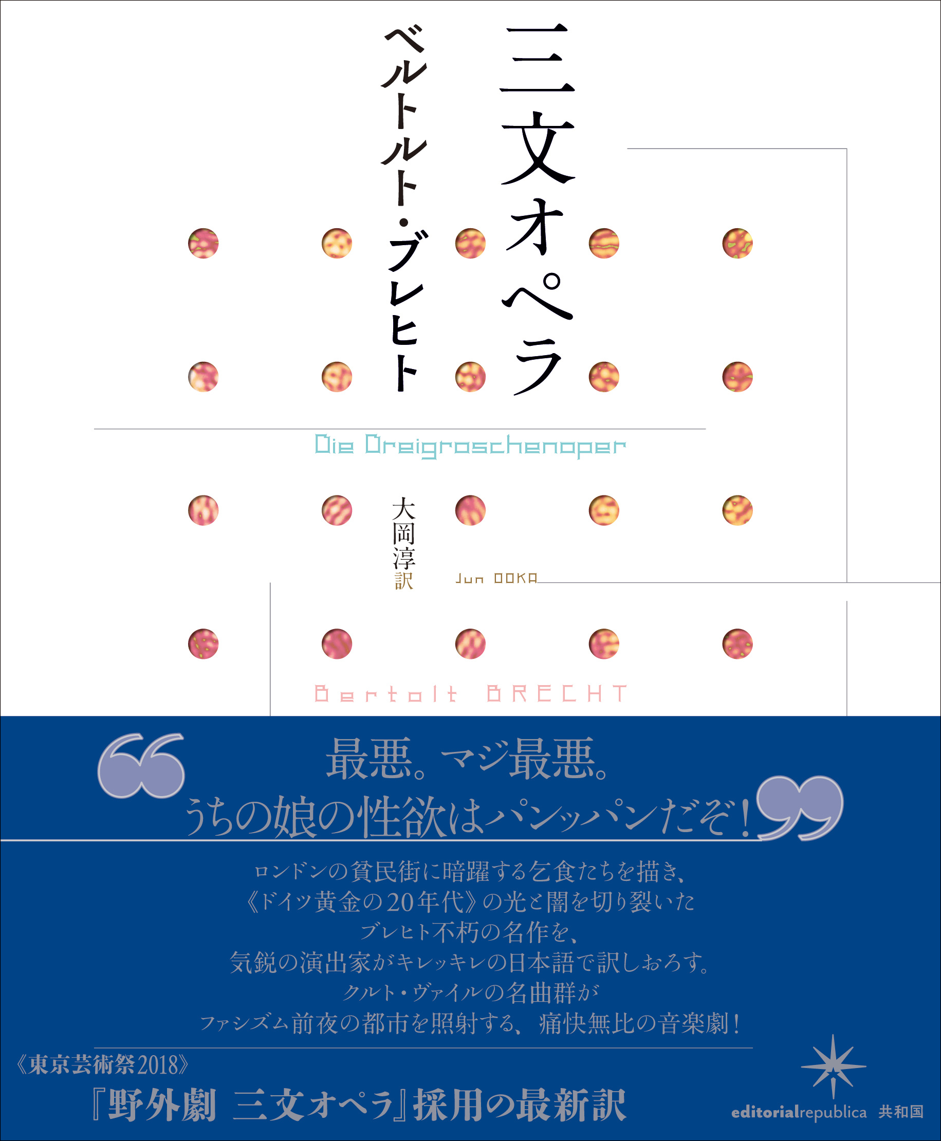 ベルトルト・ブレヒト 三文オペラ