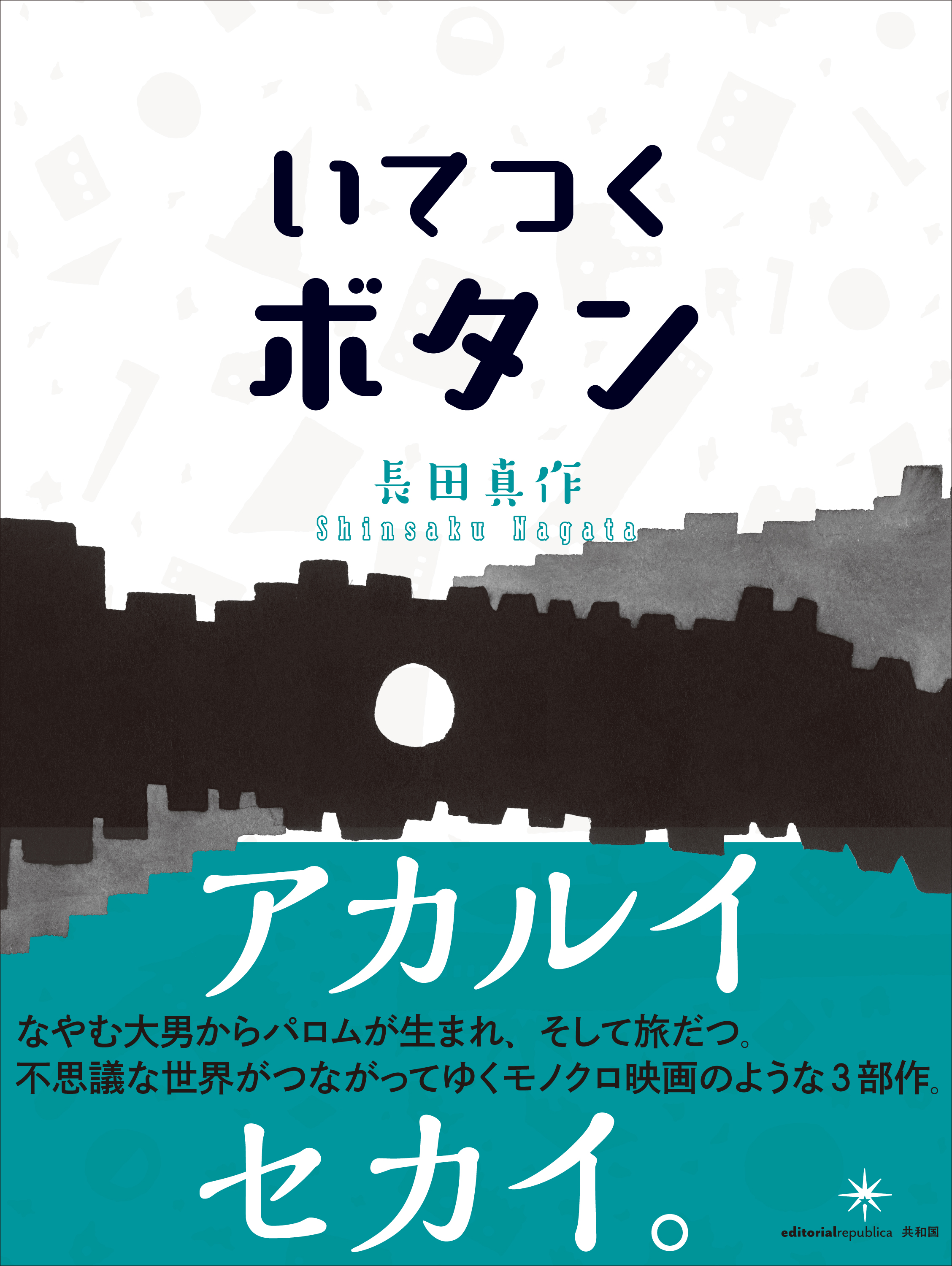 長田真作 いてつくボタン