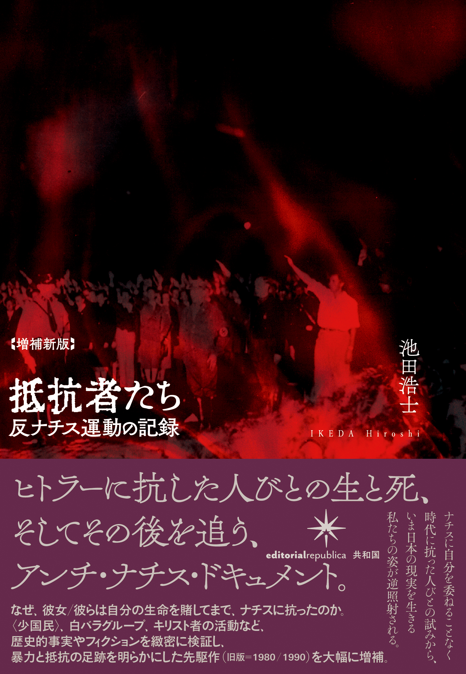 池田浩士 抵抗者たち